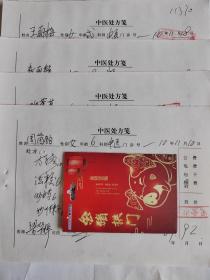 中醫(yī)中藥處方箋4張合售（有藥名藥量藥價）總后勤部名中梁華梓鋼筆手書處方箋2010年（保真）
