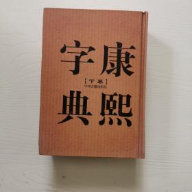 康熙字典（上下卷，32开精装竖排繁体影印）