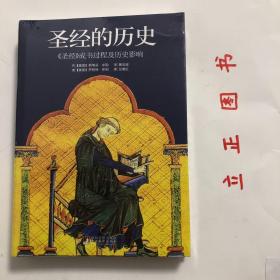 【正版现货，全新未拆】圣经的历史：《圣经》成书过程及历史影响，本书讲述的是关于《圣经》这本奇书的奇妙故事。《圣经》共六十六卷，由四十多位不同时代的作者写成，创作时间跨越一千多年，全书信息首尾相贯，浑然一体。这样一本书是怎样形成的？它如何被翻译成了两千多种的文字？它如何在逼迫者的火焰与怀疑者的批判中存留下来？它在历史长河中如何改变了这个世界，品相好，保证正版图书，库存现货实拍，下单即可发货，可读性强