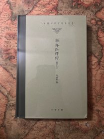 辛弃疾评传（增订本·中国诗学研究专刊）