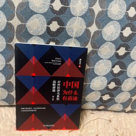 中国为什么有前途:对外经济关系的战略潜能
