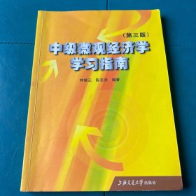 中级微观经济学学习指南（第2版）