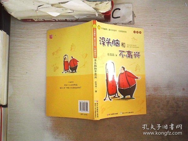 没头脑和不高兴：中国幽默儿童文学创作·任溶溶系列