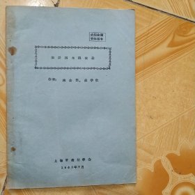 1963年上海市造船学会《钢丝网水泥农船》