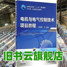 电机与电气控制技术项目教程 张明金 机械工业出版社 9787111501039