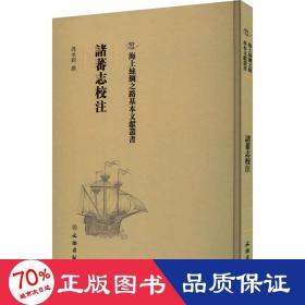 诸蕃志校注 中国历史 作者