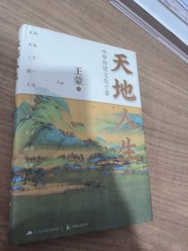 天地人生：中华传统文化十章（王蒙大成之作，寻找藏在传统文化里的人生智慧。）