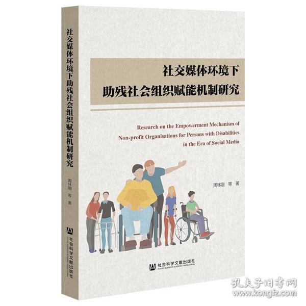 社交媒体环境下助残社会组织赋能机制研究