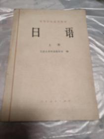 日语 上册