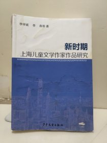 新时期上海儿童文学作家作品研究