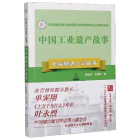 张裕酿酒公司故事/中国工业遗产故事