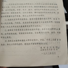 中医中药考试复习提纲，1979年四川省卫生局出版，16开一份8页内容完整、1983年关于纠正药材混乱品种的通知，一份2页盖有印章，1983年成都市纠正药材混乱品种及处理意见，16开一份10页内容完整，复习题答案参考资料；中药部分，16开油印本15页内容完整，1980年中药房翻印，中药煎剂保护蚕豆病红细胞诱发heinz小体生成的初步观察，自贡市第一医院儿科编，油印本16页内容完整，中药部分总论
