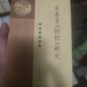 朱彝尊《词综》研究