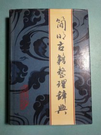 简明古籍整理辞典 精装1版1印