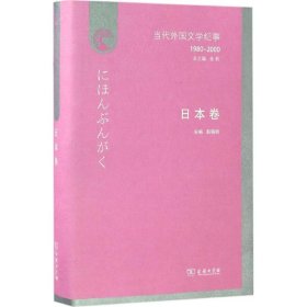 正版书当代外国文学纪事1980-2000·日本卷