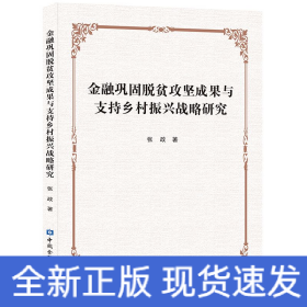 金融巩固脱贫攻坚成果与支持乡村振兴战略研究