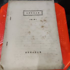 中草药处方集（第一集）浙江省中医院编。1970年，油印.。11页V