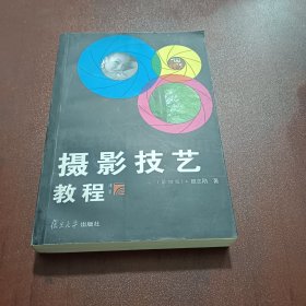 摄影技艺教程