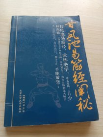 甘凤池易筋经阐秘 北京体育