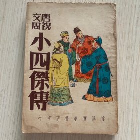唐祝文周《小四杰传》一厚册全