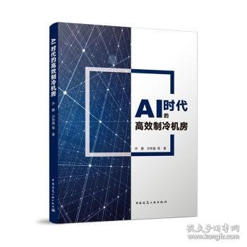 AI时代的高效制冷机房