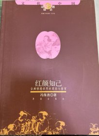 红颜知己 古典情感世界的夏昼与春宵  冯保善著