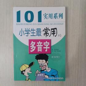 101实用系列小学生最常用的多音字