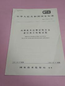 中华人民共和国国家标准 内燃机车台架试验方法牵引热工性能实验