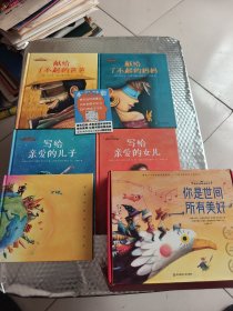 家庭互爱珍情绘本 你是世间所有美好 (全4册）