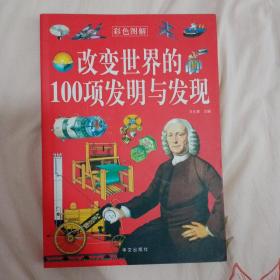 改变世界的100项发明与发现（彩色图解）