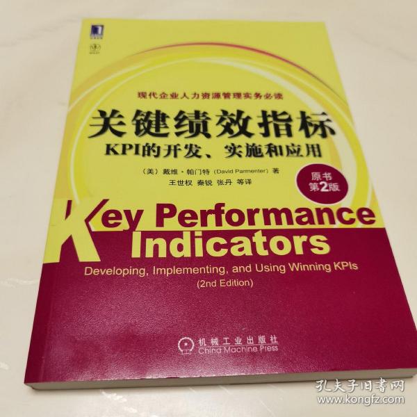 关键绩效指标：KPI的开发、实施和应用