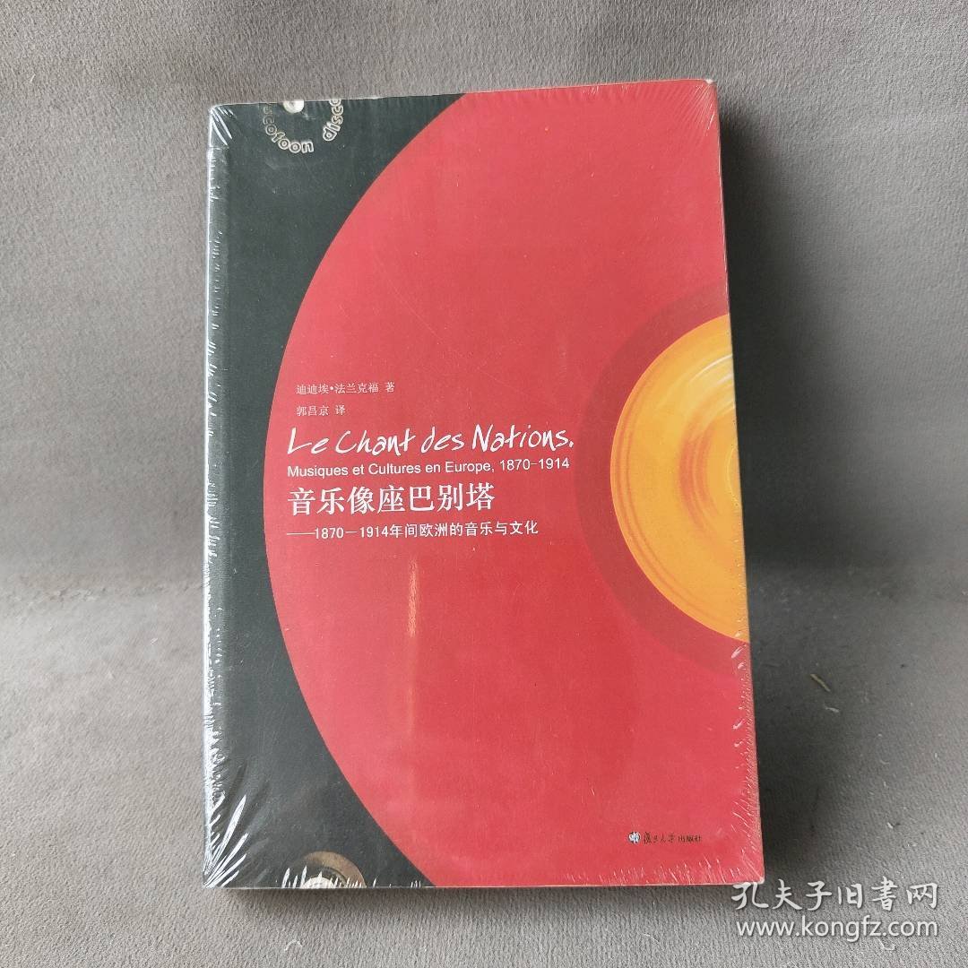 音乐像座巴别塔：1870－1914年间欧洲的音乐与文化 (法)迪迪埃·法兰克福(Didier Francfort)著 复旦大学出版社 图书/普通图书/艺术