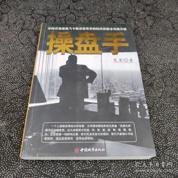 操盘手：中国首部透视当今股票投资界的纪实体股市实战小说