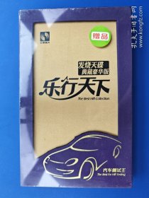 （未拆封）乐行天下汽车测试王（发烧天碟典藏豪华版）6张CD