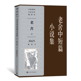 老舍中短篇小说集（袁运生插图本）（中国现代名家名作插图本）