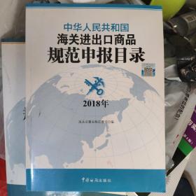 中华人民共和国海关进出口商品规范申报目录(2018)