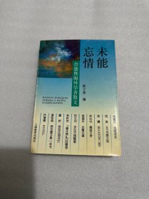 未能忘情-台港暨海外学者散文：Tai Gang ji hai wai xue zhe san wen = Weineng wangqing : Taigang ji haiwai xuezhe sanwen (Mandarin_chinese Edition)