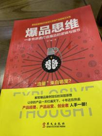 爆品思维：一本书讲透打造爆品的逻辑与细节，没有爆品就没有营销，没有爆品就没有流量