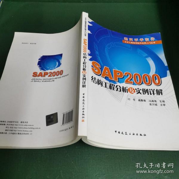 SAP2000结构工程分析及实例详解