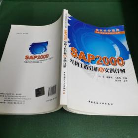 SAP2000结构工程分析及实例详解