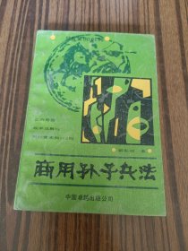 商用孫子兵法