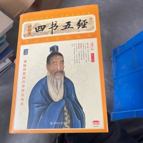 家藏四库系列：四书五经（插图本）