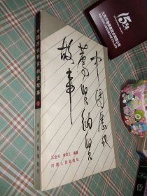 中国历代荐贤纳贤故事（作者签名赠书）一版一印，有私人印章，介意勿买。