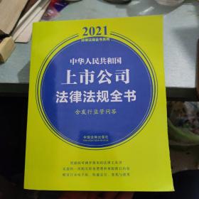 中华人民共和国上市公司法律法规全书(含发行监管问答) （2021年版）