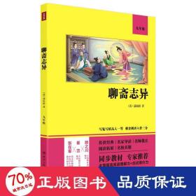 聊斋志异（语文教材九年级经典阅读，全本未删减，提高阅读能力和应试得分能力）