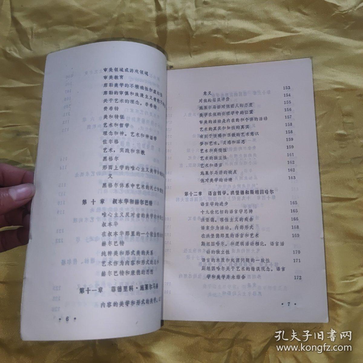 作为表现的科学和一般语言学的美学历史