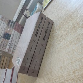 魏晋南北朝史新编（全二冊）