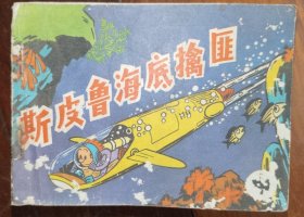 连环画《斯皮鲁海底擒匪》中册