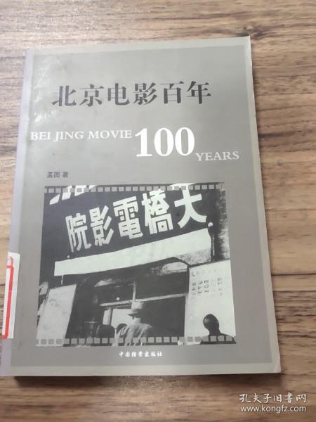 北京电影百年