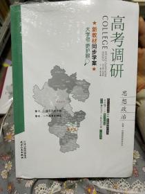 高考调研 新教材同步学案 思想政治 必修1 中国特色社会主义（全新未拆封）